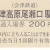 会津鉄道　　硬券入場券　３