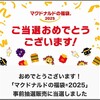 【マック福袋2025】当選確率35%の衝撃！知られざる当選率アップの裏技と破格の中身を徹底解説