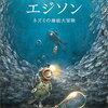 【絵本/感想】トーベン・クールマン「エジソン ネズミの海底大冒険」-今度は海底への旅！子供たちが大好きな冒険物語