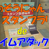 《旅日記》【相鉄編】夏のそうにゃんスタンプラリーdeいざタイムアタック！①