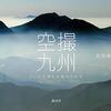 「空撮九州」岩尾雄四郎著