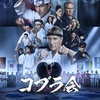 コブラ会　シーズン6 ①