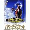 Windows2000/XP　CDソフト　Winning Post 6 with パワーアップキット ソースネクストセレクションというゲームを持っている人に  大至急読んで欲しい記事