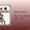 【歌詞・和訳】Gwen Stefani / What You Waiting For?