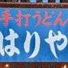 手打ちうどん はりやの看板メニューはどこが凄いのか？