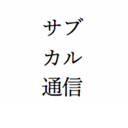 サブカル通信