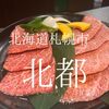 北海道札幌市　焼肉北都５条店　たぶん日本で一番気合が入っている焼肉屋