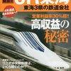 ＪＲ東海の儲けの秘密とは・・