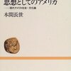 本間長世『思想としてのアメリカ』さっき届きました！