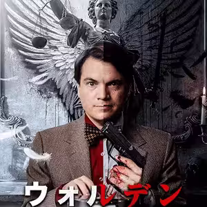 映画『ウォルデン 正義の復讐』：静かな法廷速記官が暗黒の執行人へと変貌する！法で裁けぬ悪を狩る衝撃のリベンジ・サスペンススリラー