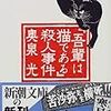 『「吾輩は猫である」殺人事件』再読。やっぱりいい。