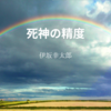 【伊坂幸太郎】『死神の精度』についての解説と感想