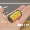 【TTArtisan】ネガフィルムのようなコンパクトLEDライトをレビュー！