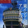 『東インド会社とアジアの海』羽田正(講談社)