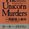 カーター・ディクスン『一角獣殺人事件』（国書刊行会　世界探偵小説全集4）