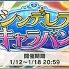 シンデレラキャラバンスタート！気になる登場アイドルは？