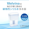 水道水から簡単に浄水+シリカ水が作れます【高機能浄水器Welvina】