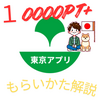 【最終検証のやり方】東京アプリ「1万1000円相当」ポイントのもらい方といつからか【ソシャわん公式ブログ】