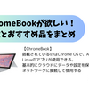 雑記_ChormeBookが欲しくなったので、色々調べてみたらかなりお得なことに気が付いた