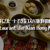 気軽にリピートできるコスパ抜群の飲茶「Restaurant Jin Xian Hong Kong」