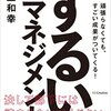 『ずるいマネジメント』井上 和幸