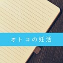 オトコの妊活 diary