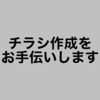 チラシ作成をお手伝いします