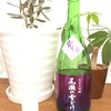 ＜日本酒日記＞尾瀬の雪どけを飲んでみたYO！