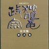 「独眼竜正宗」、最上義光がいいなあ。