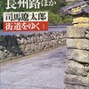 『街道をゆく　１』と、いま司馬遼太郎を読むということ