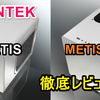 【格好良いキューブ型PCケースはこれしかない】Mini-ITX「METIS vs METIS PLUS」おすすめはどっち？