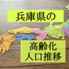 兵庫県の高齢化状況を知りたくて人口推移を調査！