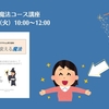 【オンライン】7月23日（火）開催  人を変える魔法コース講座 【講師】megu