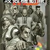 買った『攻殻機動隊（１．５） (ヤングマガジンコミックス) Kindle版』 士郎正宗 講談社