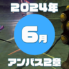 【ＦＦ１１】アンバス２章【２０２４年６月】