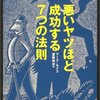 悪いヤツほど成功する7つの法則／マーク・ルイス