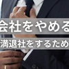 会社をやめる時【円満退社のコツ】伝え方が大切