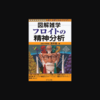 【蔵書No. 18】悪夢を断ち切りたい | フロイトの精神分析