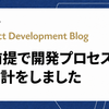 AI前提で開発プロセスを再設計をしました