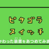 佐藤 雅彦 展　新しい ×（作り方＋分かり方）【３５】　ヤバいヤバいコンテンツ多数（汗） ピタゴラ装置アカデミア、風かわった装置をあつめてみましたＳＰ、ピタゴラ装置いっぱいスペシャル！