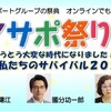 とうとう大変な時代になりました！　私・私たちのサバイバル2025 
