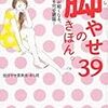 部分やせ委員会・あし班『脚やせのきほん。39』