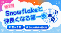 「【雪かき部】#1 Snowflakeと仲良くなる第一歩」イベント登壇レポート