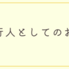 通行人としてのおれ