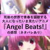 死後の世界で青春を謳歌する大人になったいま見たいアニメ『Angel Beats!』の感想（ネタバレあり）