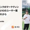 株式会社スマートバンクのマーケティング部とは？B/43のユーザー獲得の今とこれから