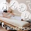 敷布団マットレス『雲のやすらぎ プレミアム敷布団』がめっちゃいい！