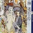 十二国記 シリーズ新刊に向けて復習する回 雪蹊 きまぐれ読書ノート 十二国記 シリーズ新刊に向けて復習する回 雪蹊 きまぐれ読書ノート