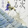 『政次、奔る―鎌倉河岸捕物控〈2の巻〉』佐伯 泰英 ***