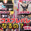 《大須コスプレパレード》今年のパレードはいろいろと変更がある？2024年度との違いは？